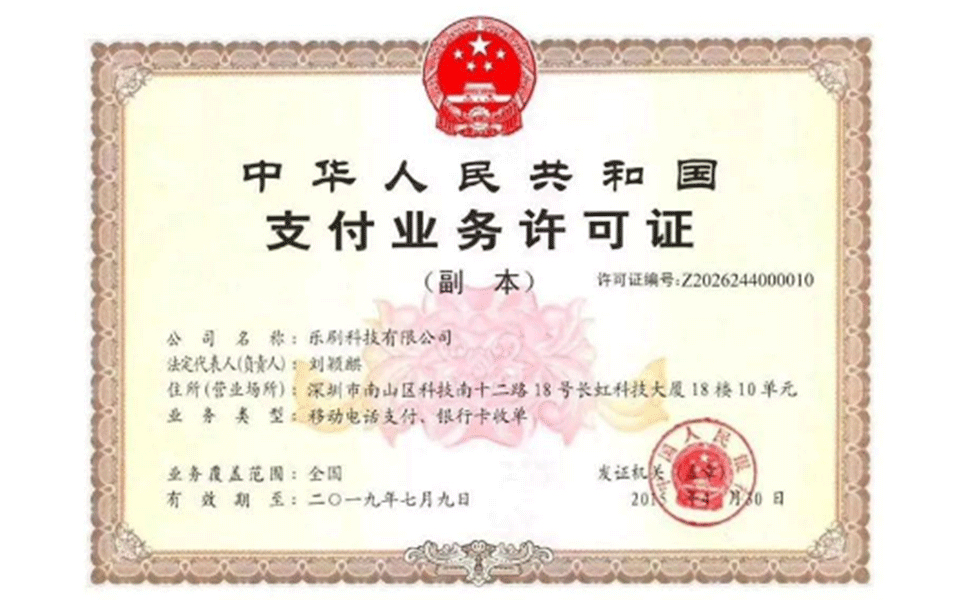 樂刷pos機支付牌照