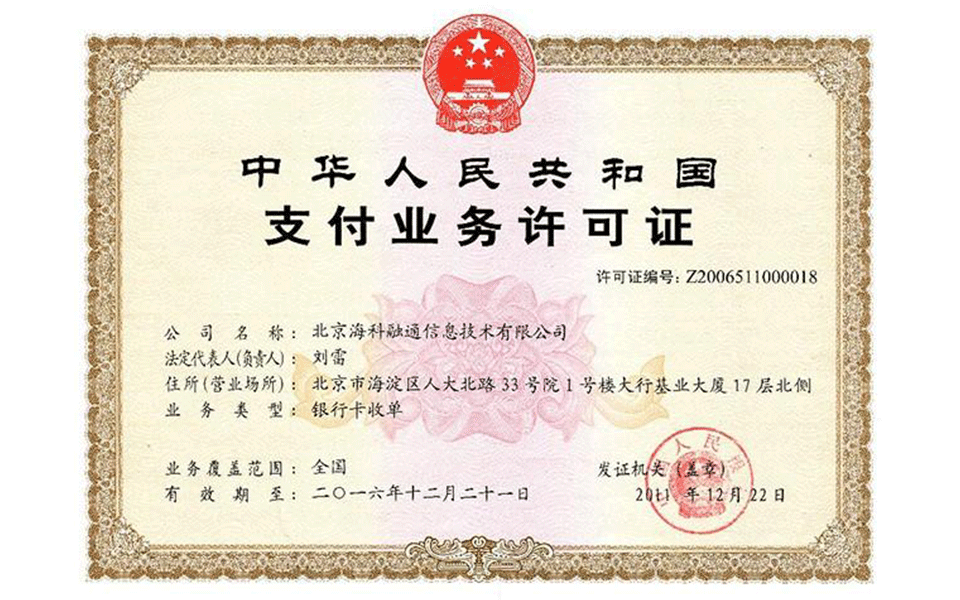 通易付pos機支付牌照
