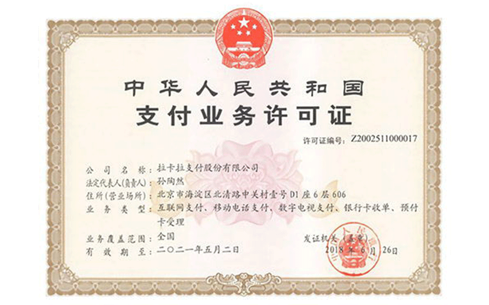 拉卡拉pos機支付牌照