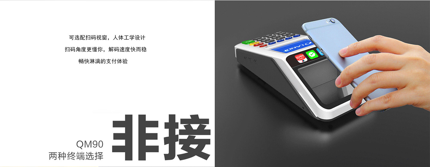 聯迪QM90掃碼POS機掃碼交易（主掃）.jpg