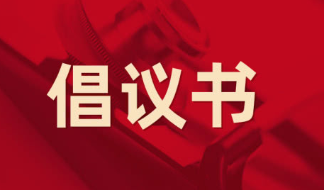 中國支付清算協會發布倡議書清算行業推進綠色支付