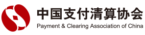 中國支付清算協會.png