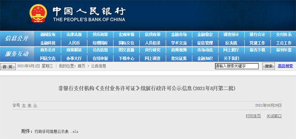 最新《支付業務許可證》續展情況，一家不予續展，一家中止