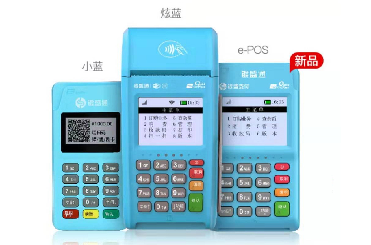 銀盛通POS機.jpg