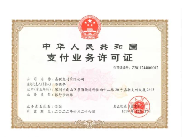 嘉聯支付正規嗎合法嗎？持有可靠支付牌照