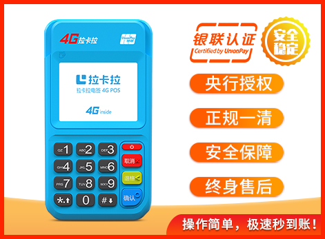 拉卡拉4G電簽POS機(jī)辦理